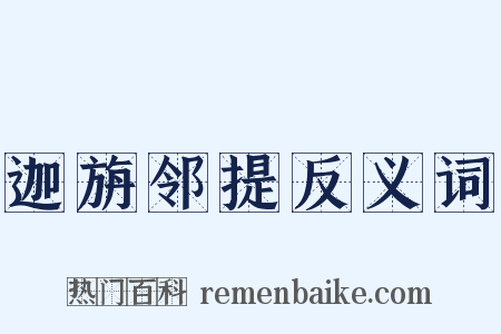 迦旃邻提反义词是什么意思的图片